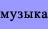 Музыка