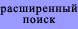 Расширенный поиск